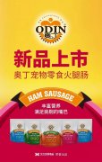 奧丁寵物零食火腿腸閃耀上市！