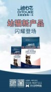 迪尤克經(jīng)典幼貓新產(chǎn)品閃耀登場(chǎng)！