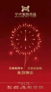 新年有我，元旦快樂！