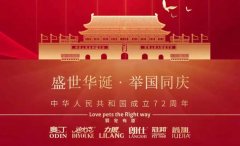 國慶節(jié)丨同慶盛世中華，共譜寵食華章！